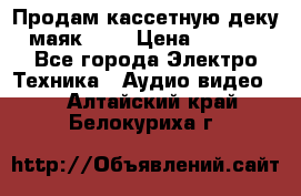 Продам кассетную деку, маяк-231 › Цена ­ 1 500 - Все города Электро-Техника » Аудио-видео   . Алтайский край,Белокуриха г.